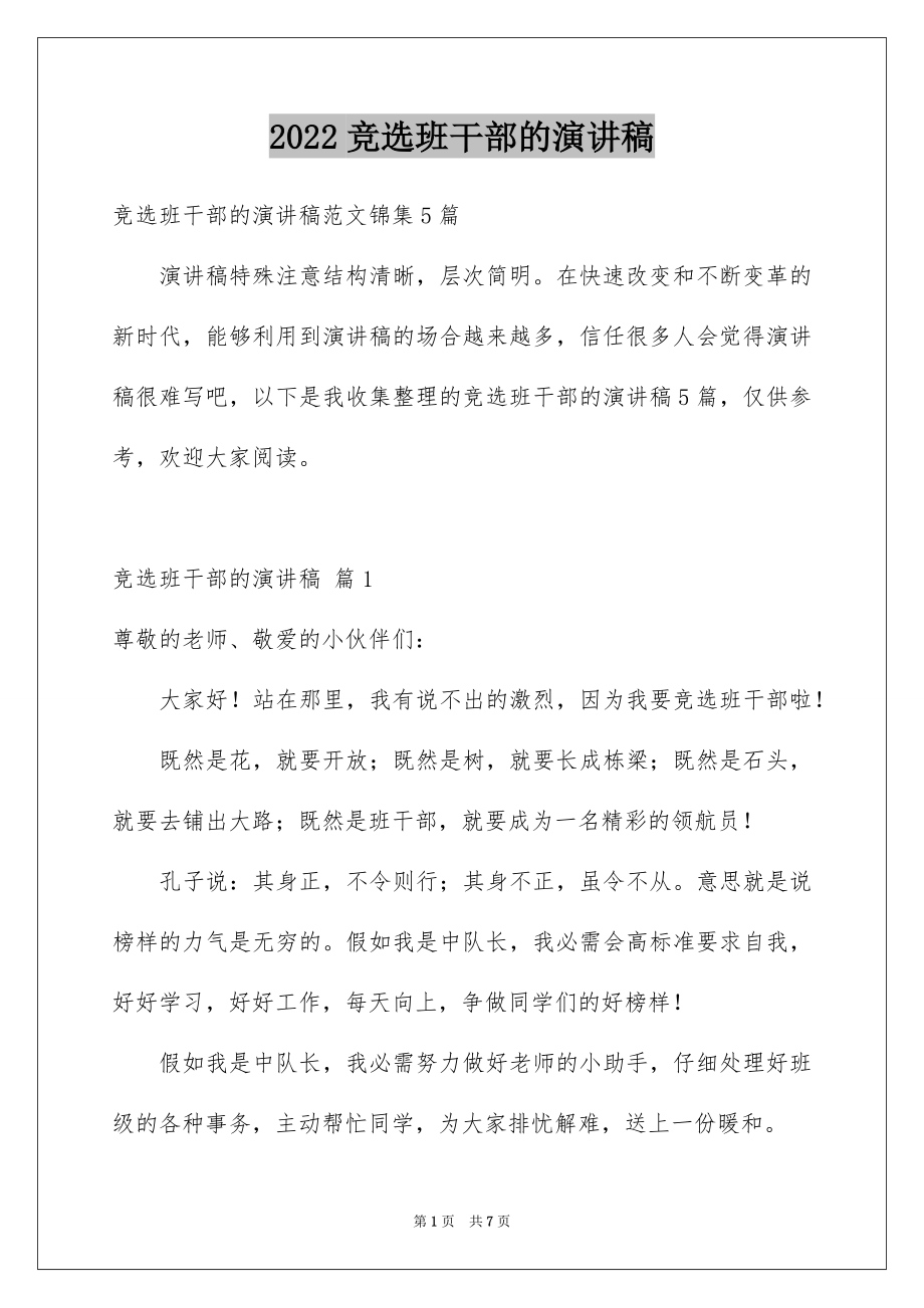 2022竞选班干部的演讲稿例文67.docx_第1页