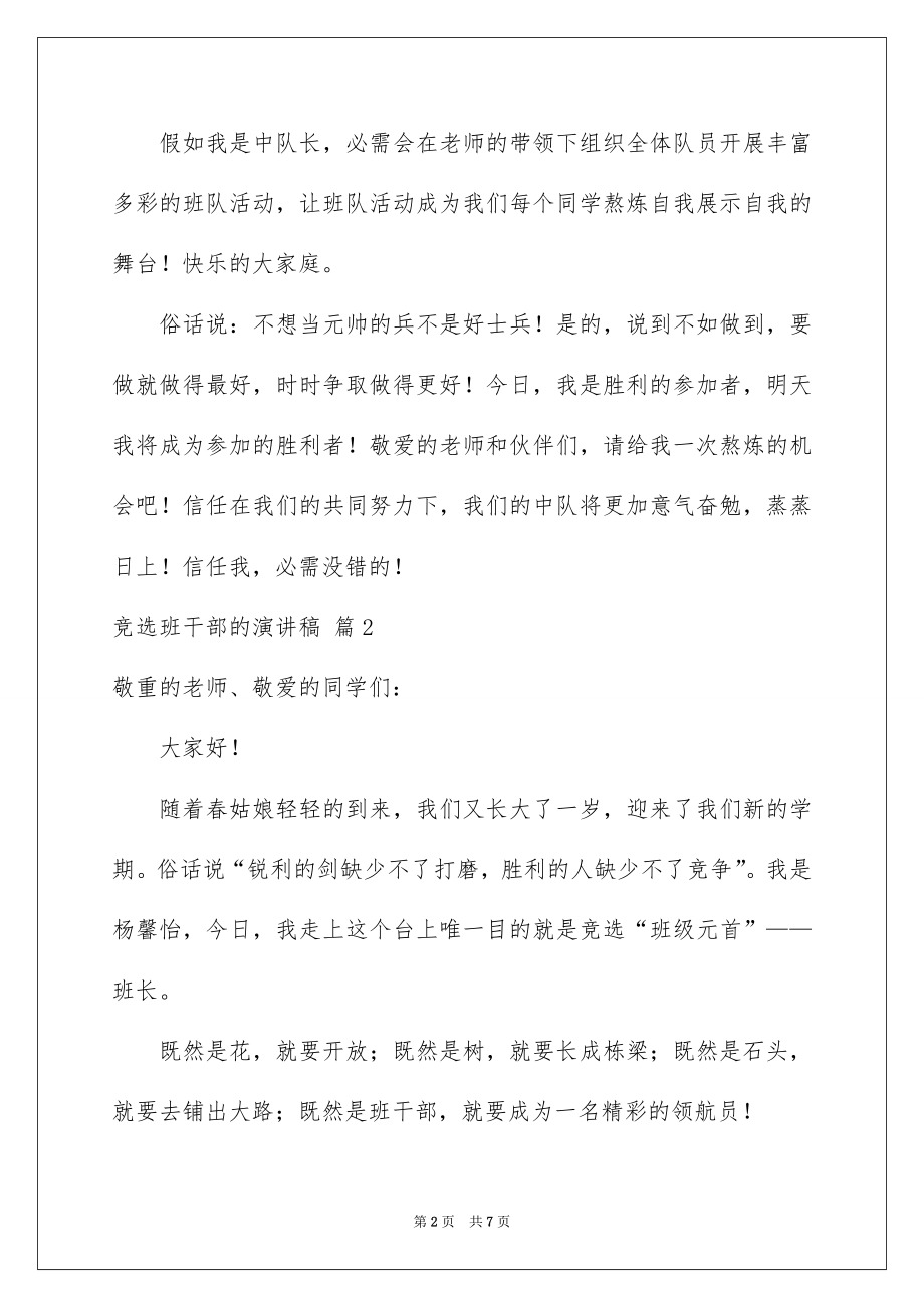 2022竞选班干部的演讲稿例文67.docx_第2页