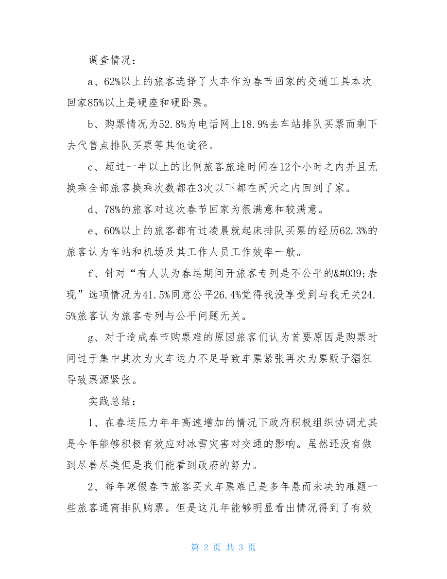 春运调研报告例文.doc_第2页