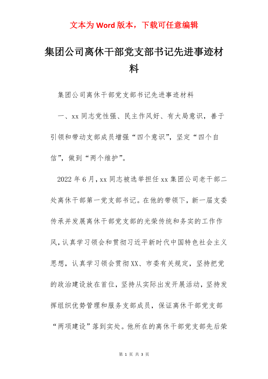 集团公司离休干部党支部书记先进事迹材料.docx_第1页