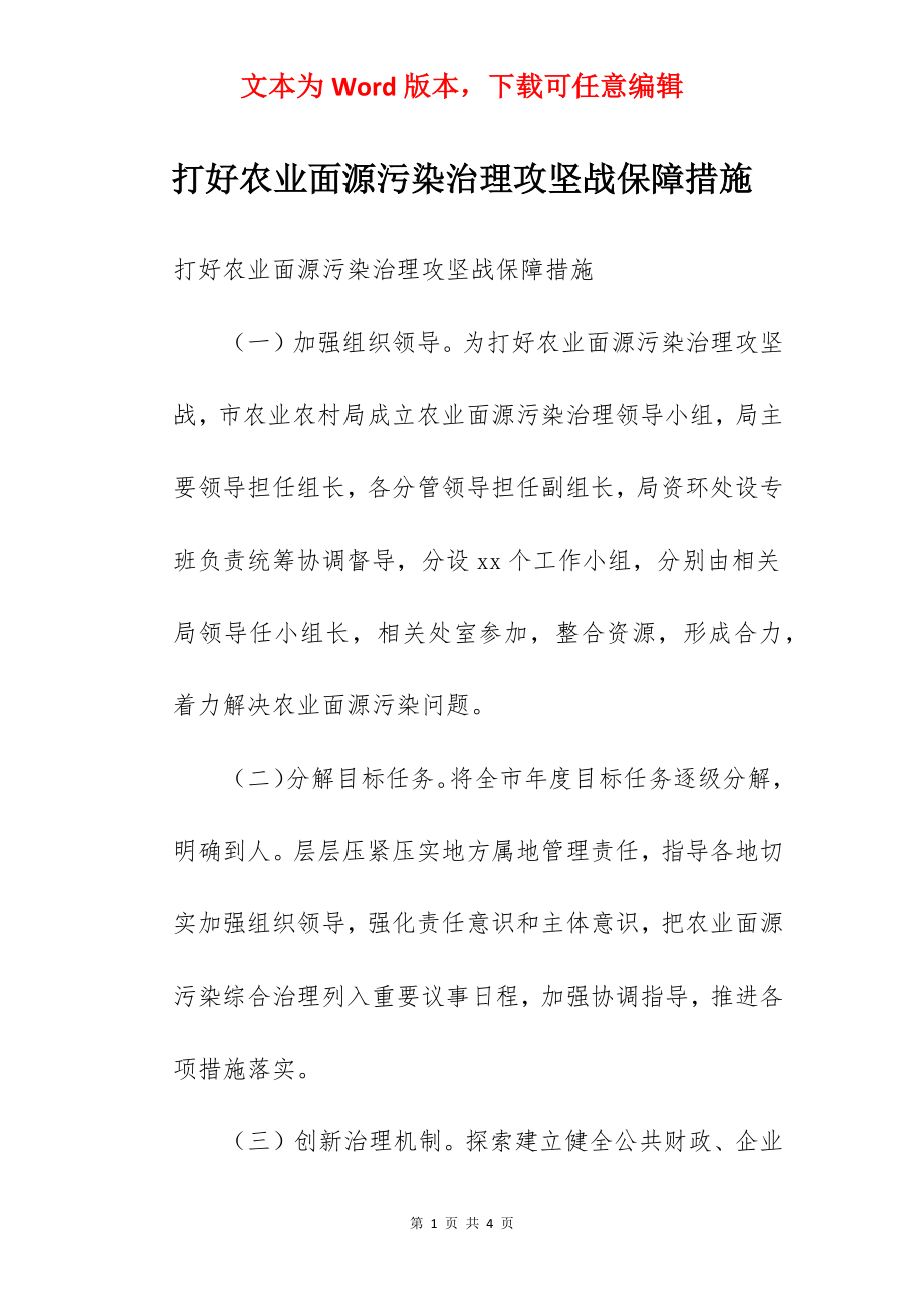 打好农业面源污染治理攻坚战保障措施.docx_第1页