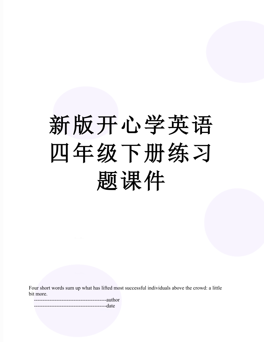 新版开心学英语四年级下册练习题课件.doc_第1页