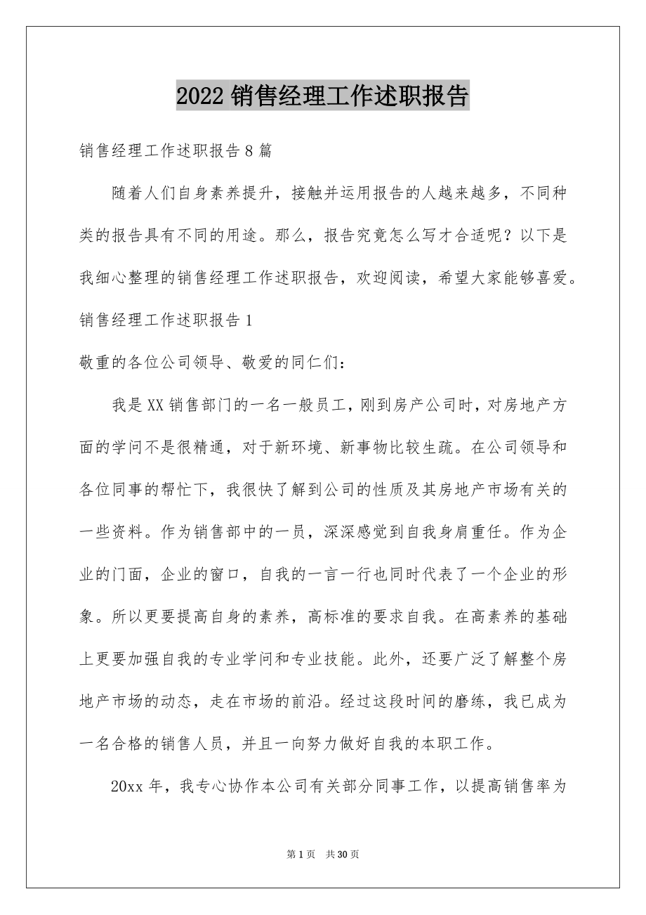 2022销售经理工作述职报告优质.docx_第1页