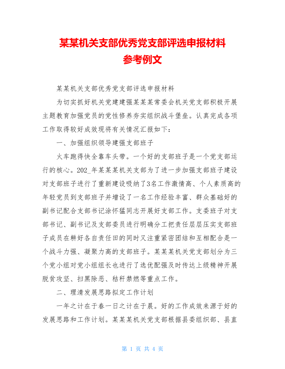 某某机关支部优秀党支部评选申报材料 参考例文.doc_第1页