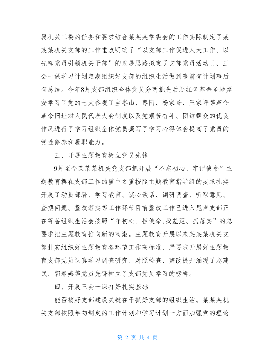 某某机关支部优秀党支部评选申报材料 参考例文.doc_第2页