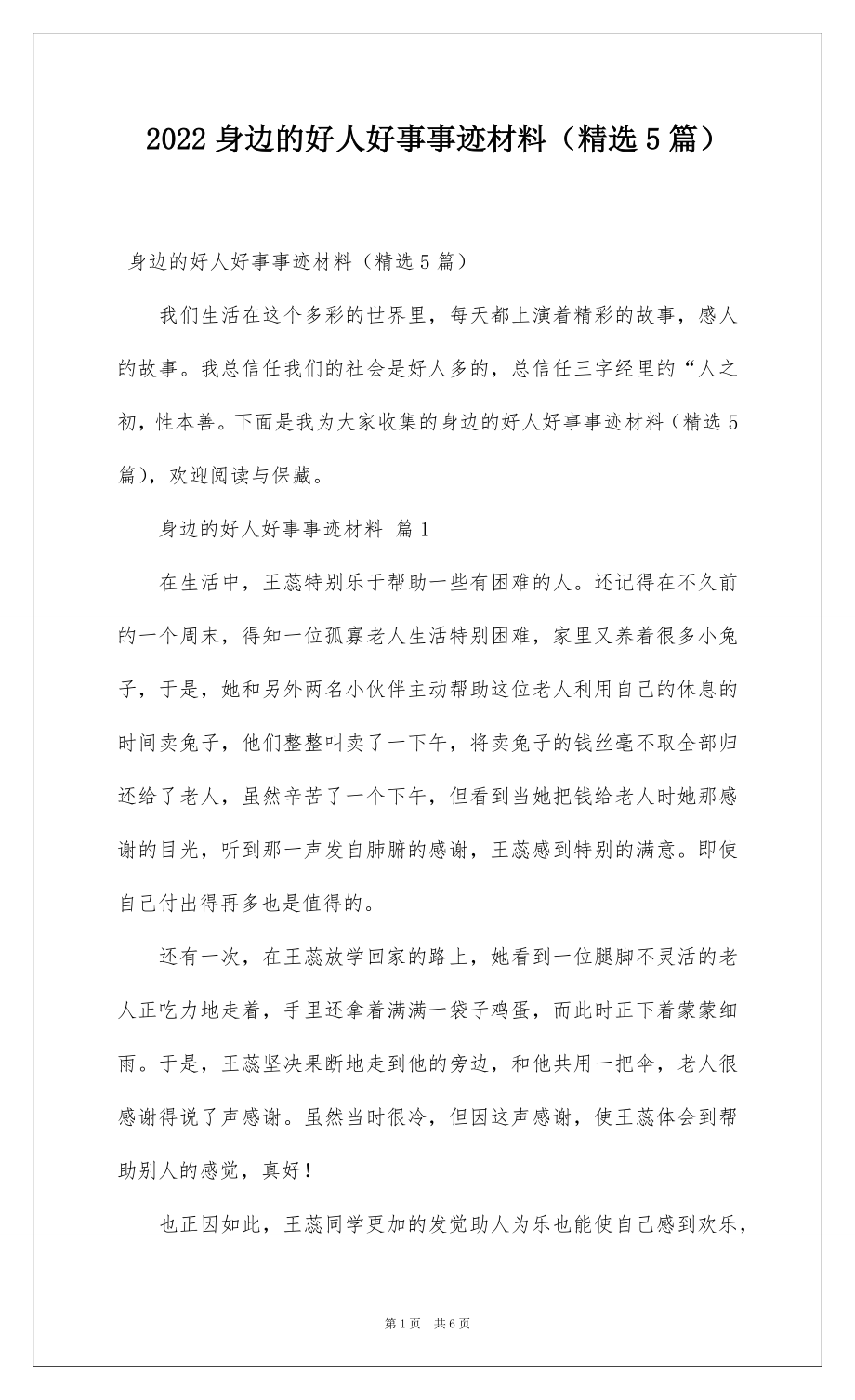 2022身边的好人好事事迹材料（精选5篇）.docx_第1页