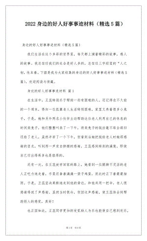 2022身边的好人好事事迹材料（精选5篇）.docx