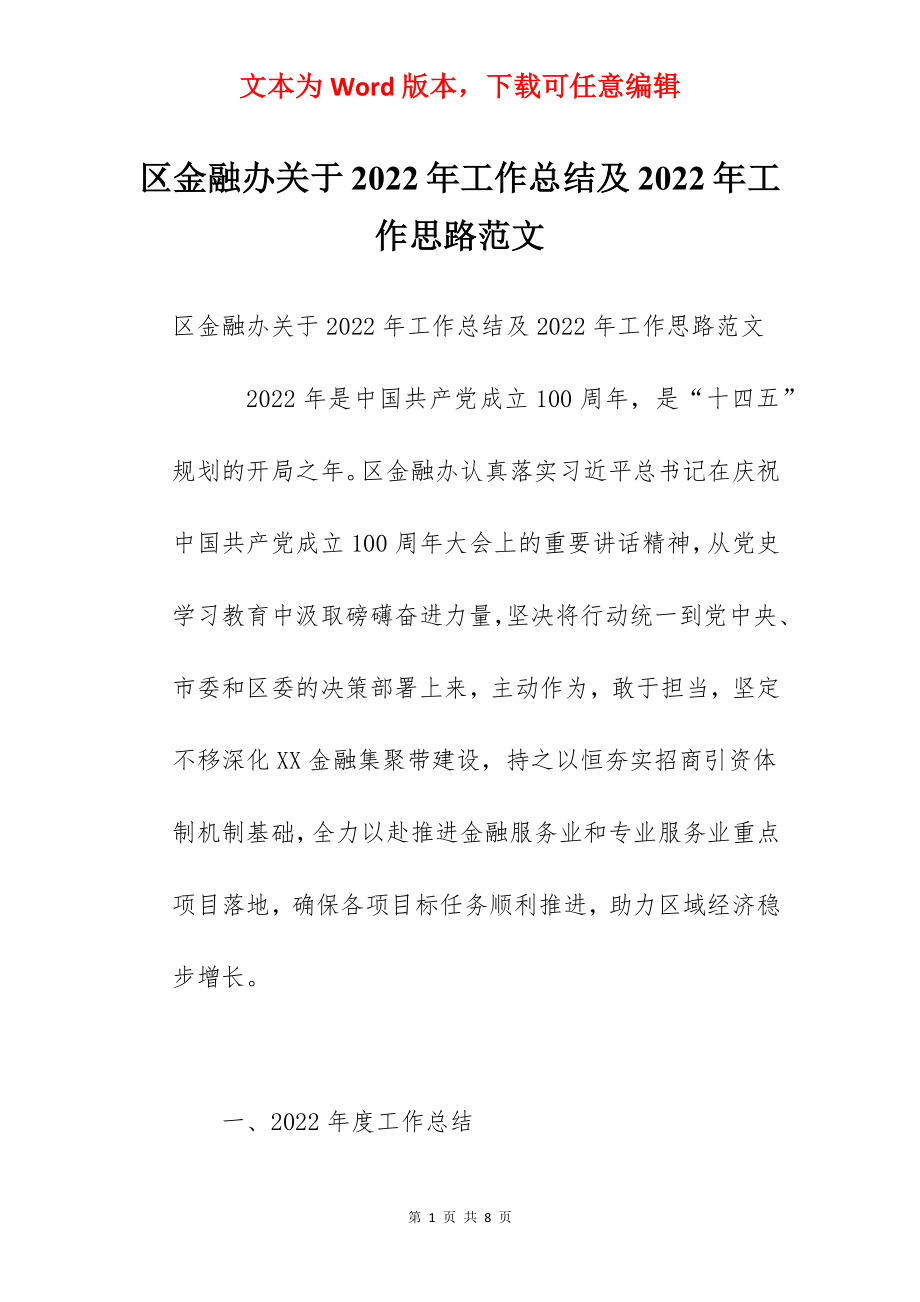 区金融办关于2022年工作总结及2022年工作思路范文.docx_第1页