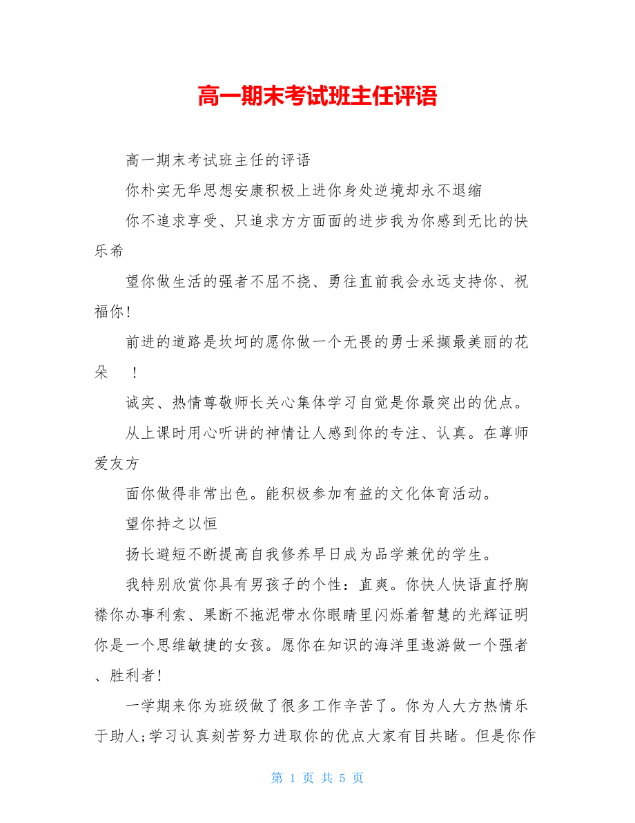 高一期末考试班主任评语.doc_第1页