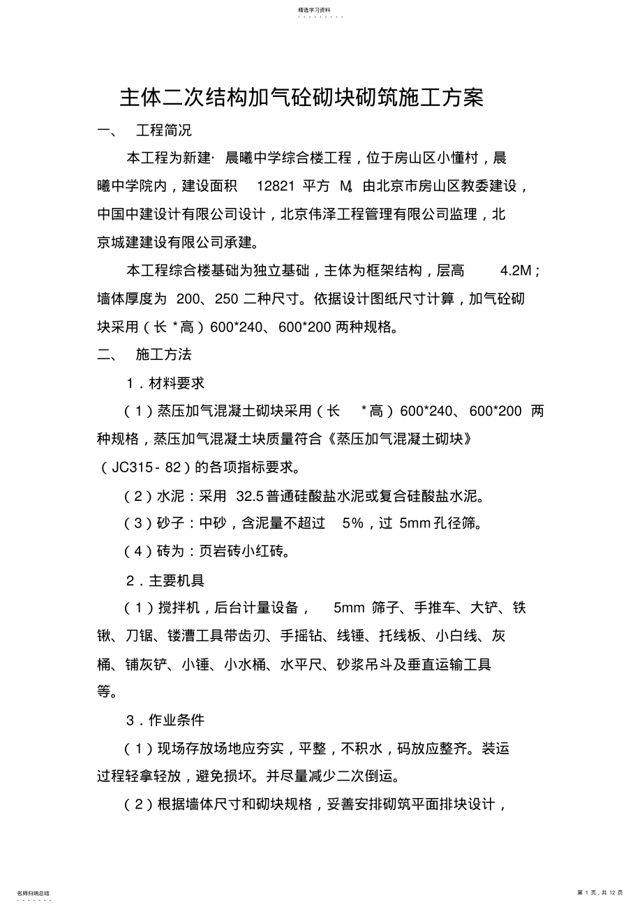 2022年框架二次结构施工方案 .pdf_第1页