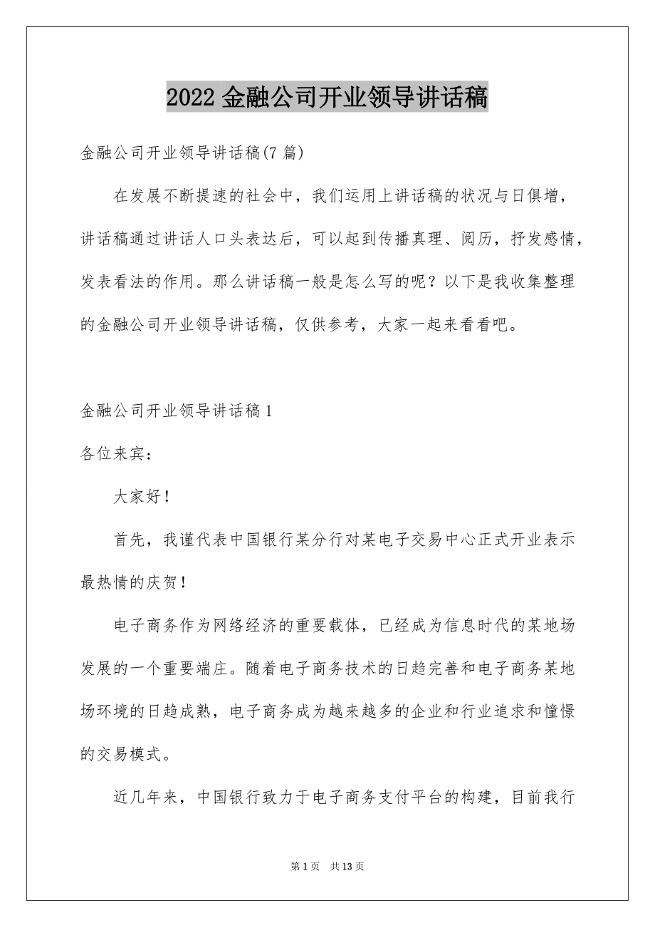 2022金融公司开业领导讲话稿范本.docx_第1页