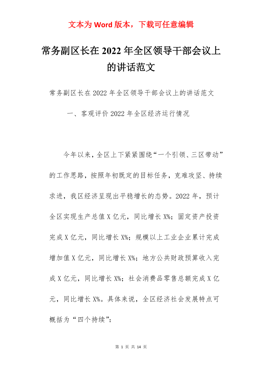 常务副区长在2022年全区领导干部会议上的讲话范文.docx_第1页