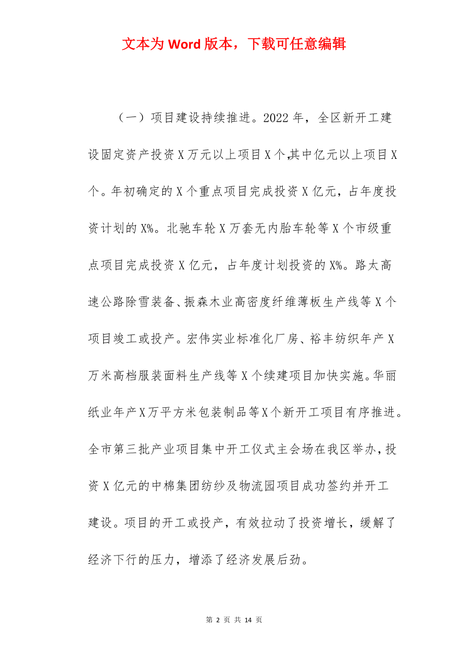 常务副区长在2022年全区领导干部会议上的讲话范文.docx_第2页