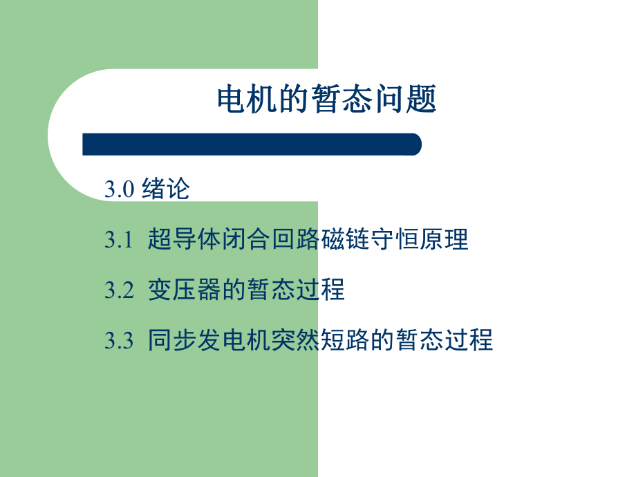 电机的暂态问题30绪ppt课件.ppt_第1页