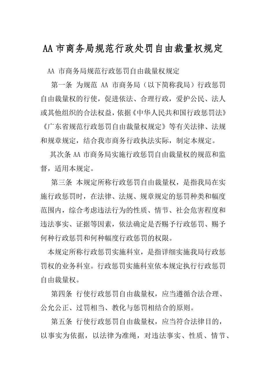 AA市商务局规范行政处罚自由裁量权规定.docx_第1页