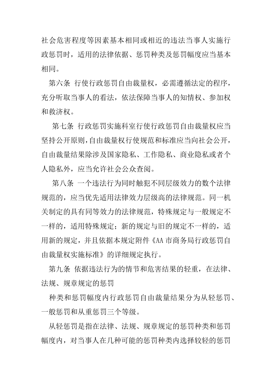 AA市商务局规范行政处罚自由裁量权规定.docx_第2页