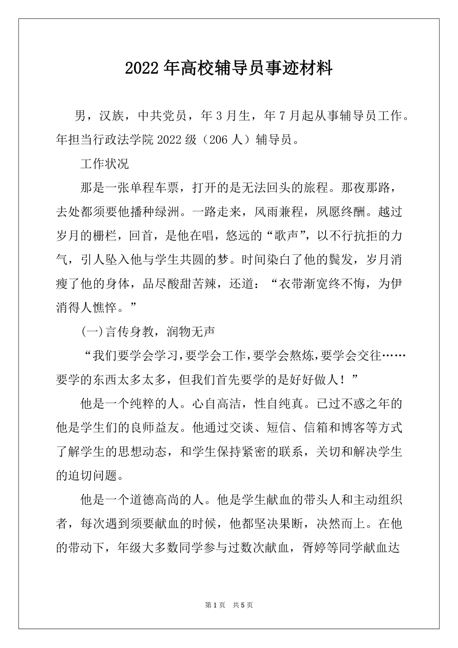 2022年高校辅导员事迹材料.docx_第1页