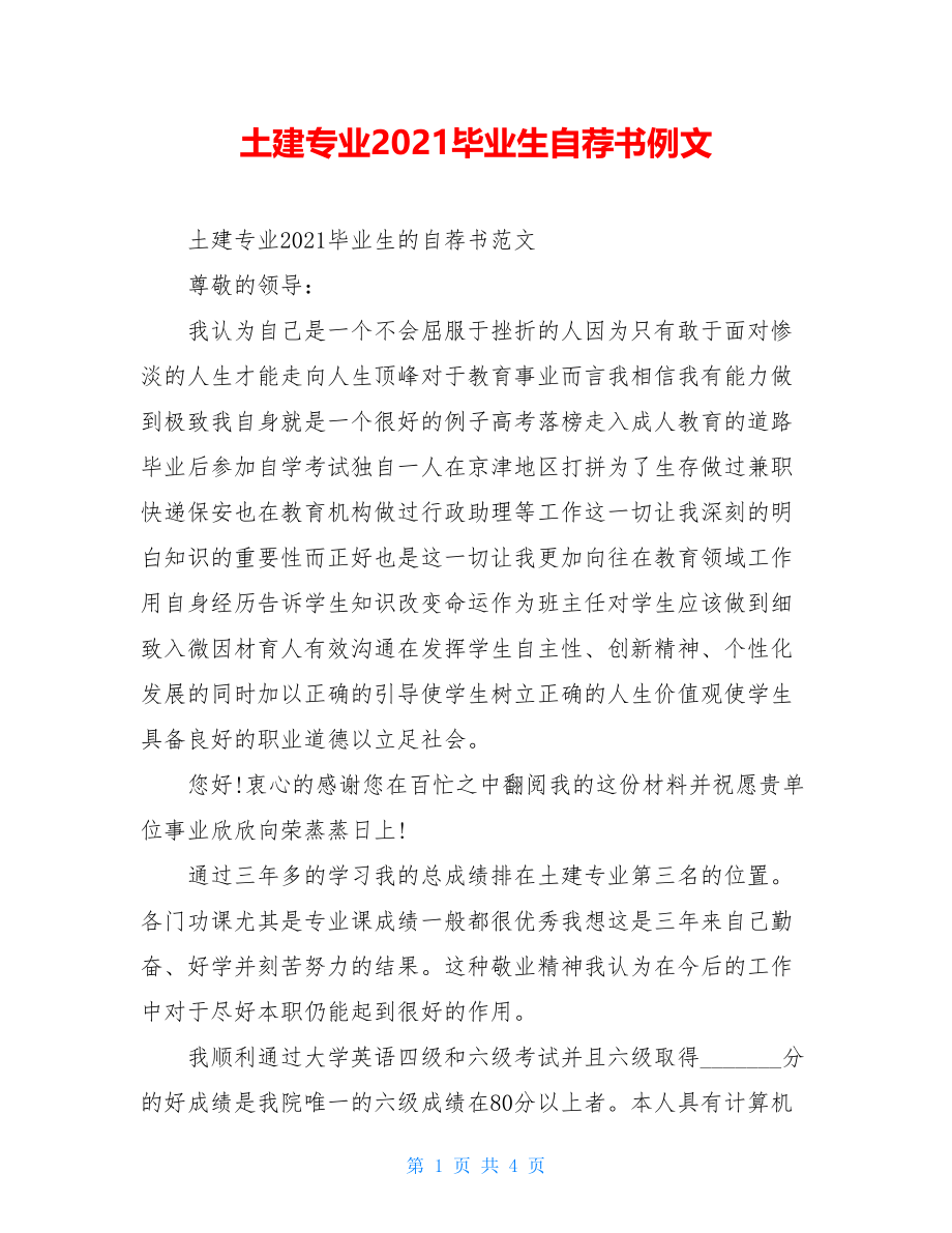 土建专业2021毕业生自荐书例文.doc_第1页