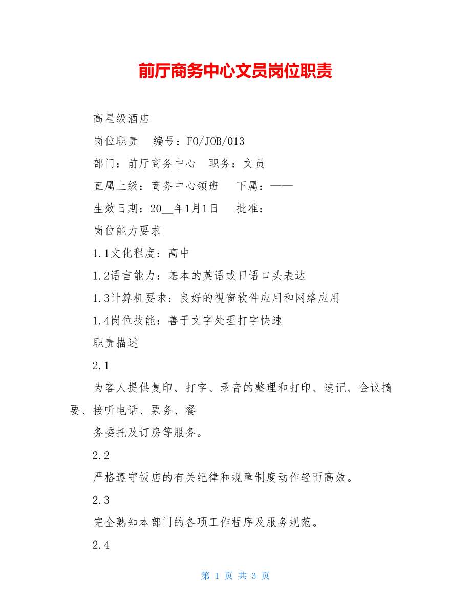 前厅商务中心文员岗位职责.doc_第1页