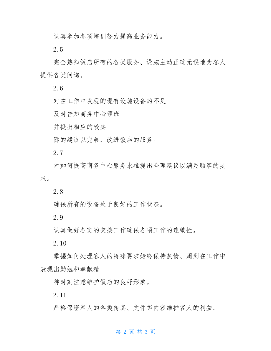 前厅商务中心文员岗位职责.doc_第2页