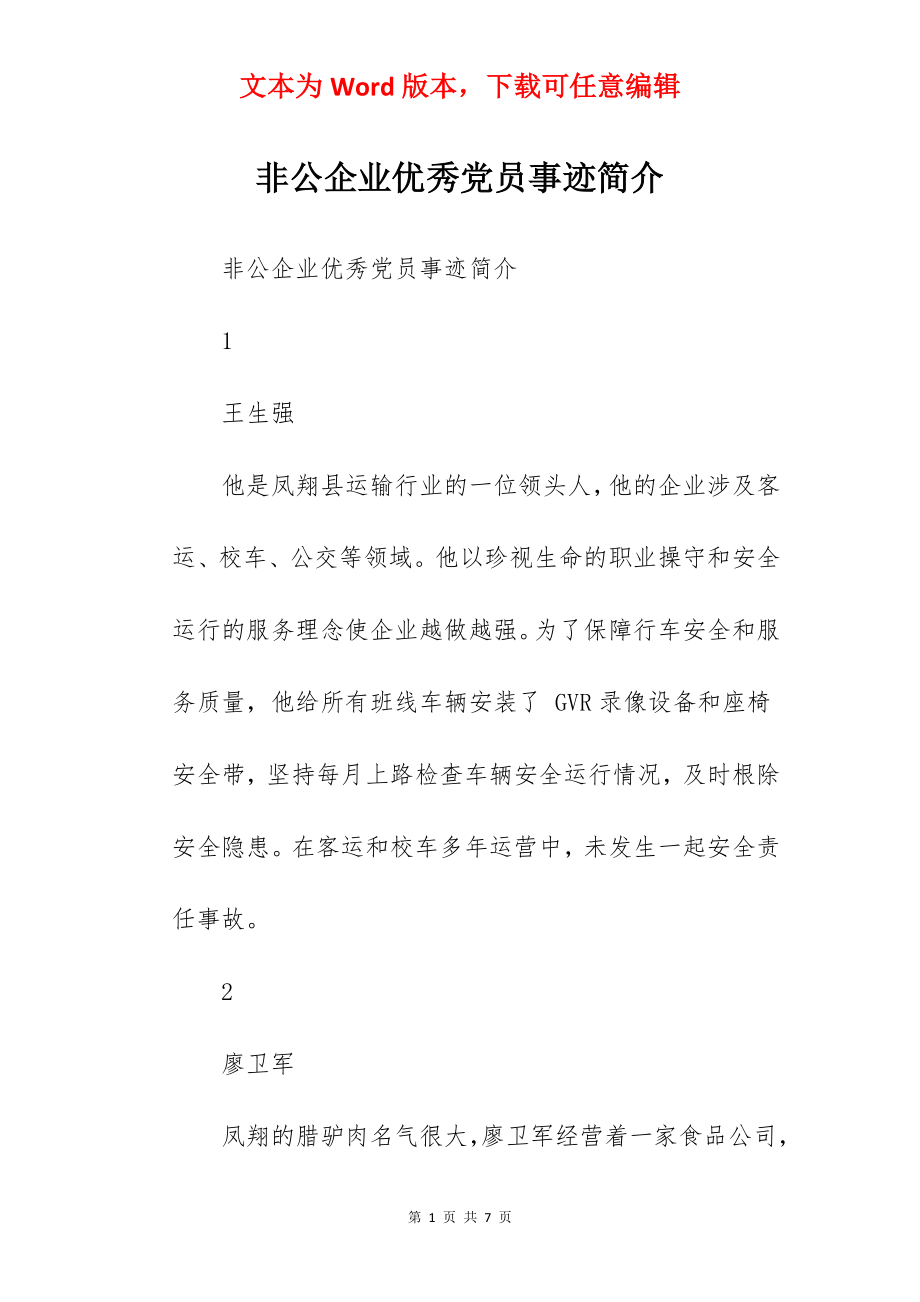 非公企业优秀党员事迹简介.docx_第1页