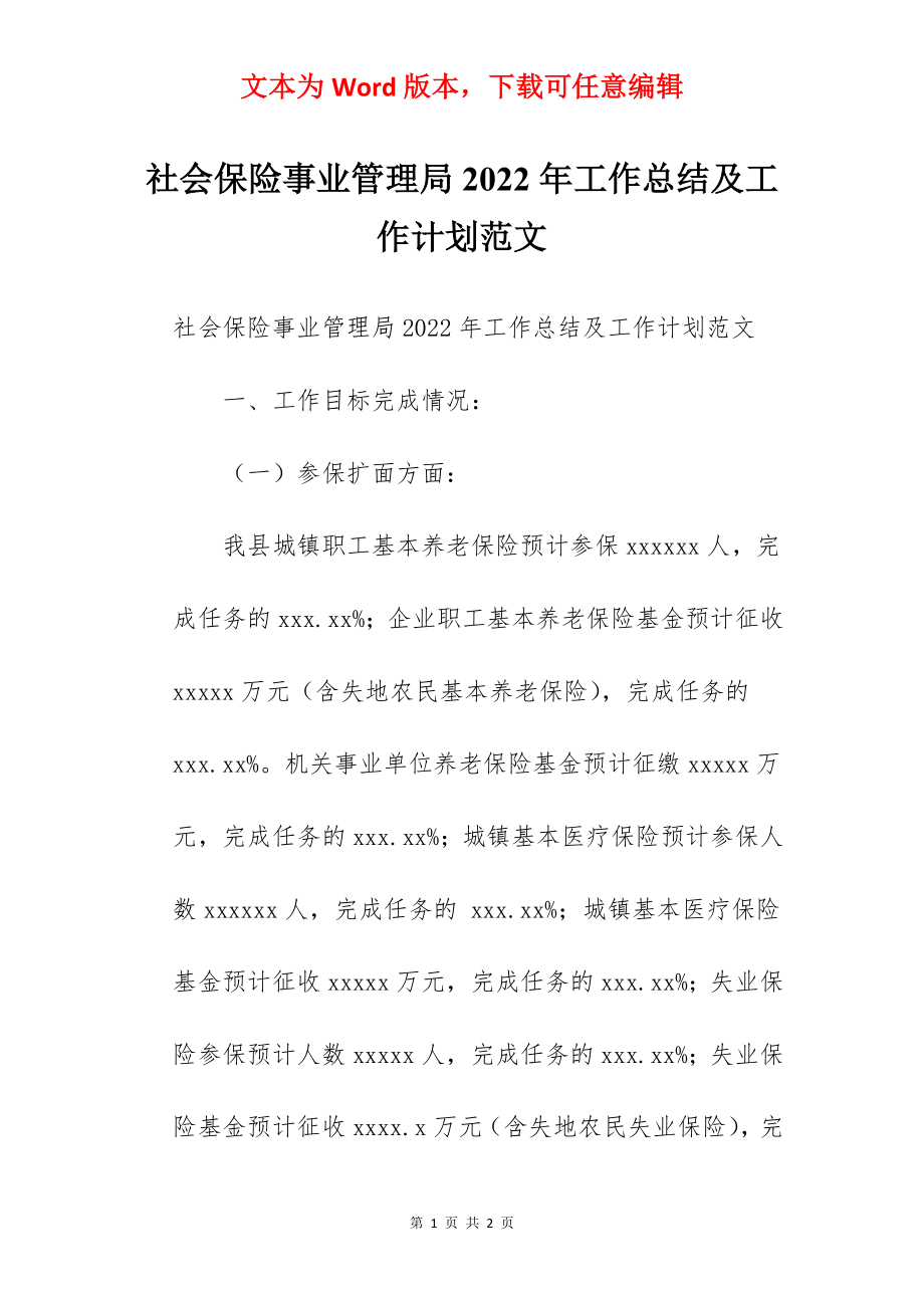 社会保险事业管理局2022年工作总结及工作计划范文.docx_第1页