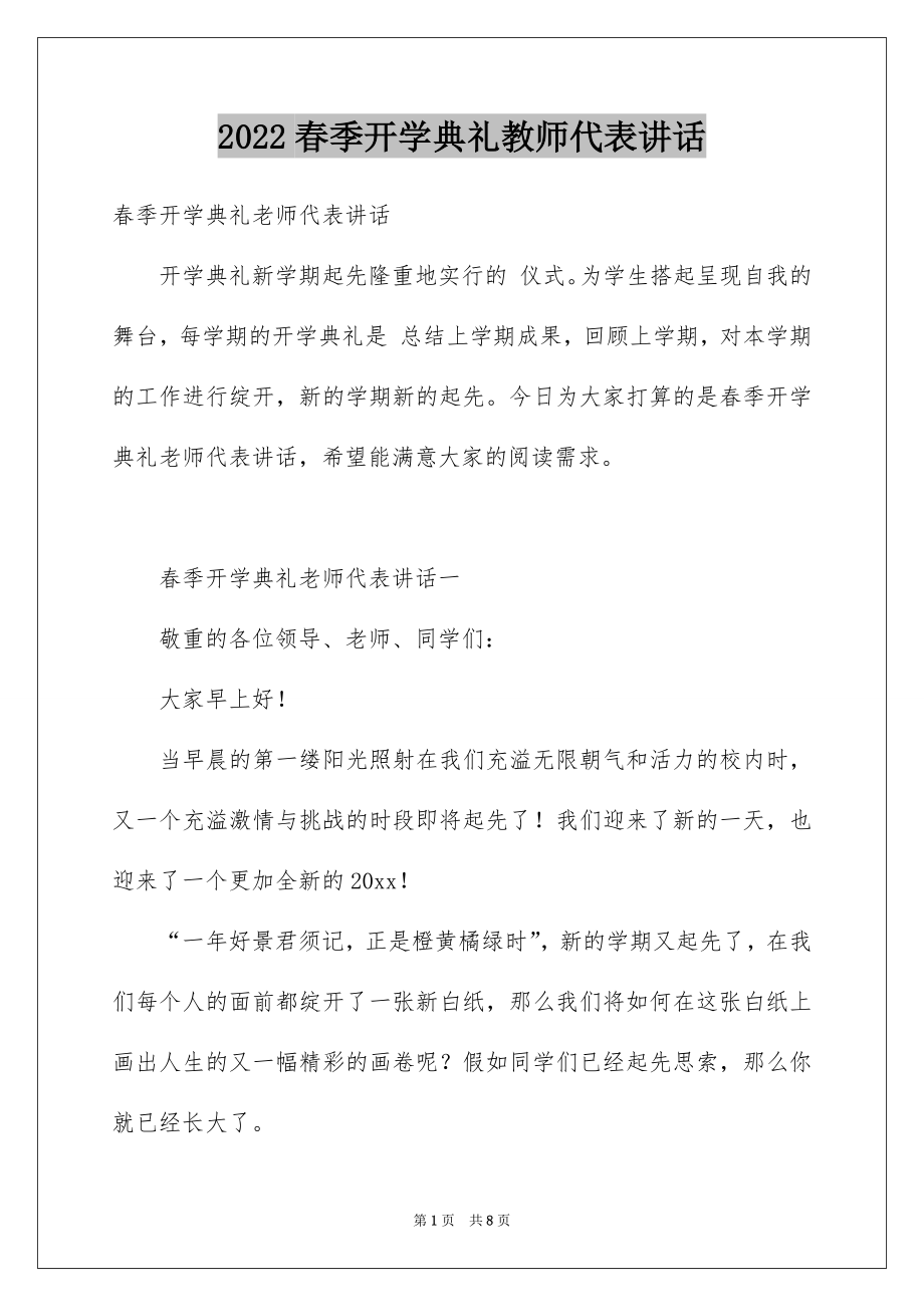 2022春季开学典礼教师代表讲话.docx_第1页