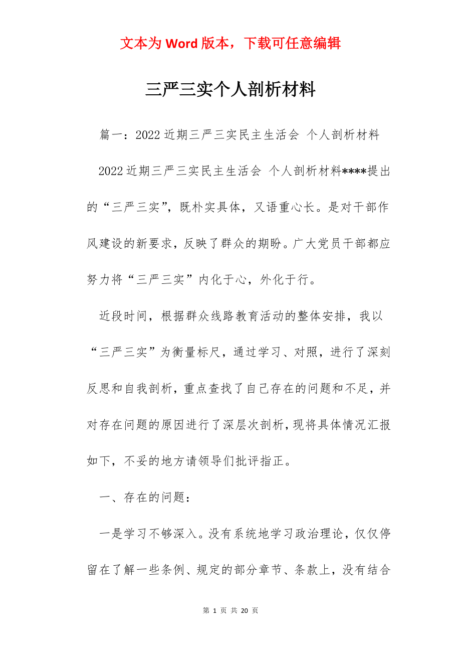 三严三实个人剖析材料.docx_第1页