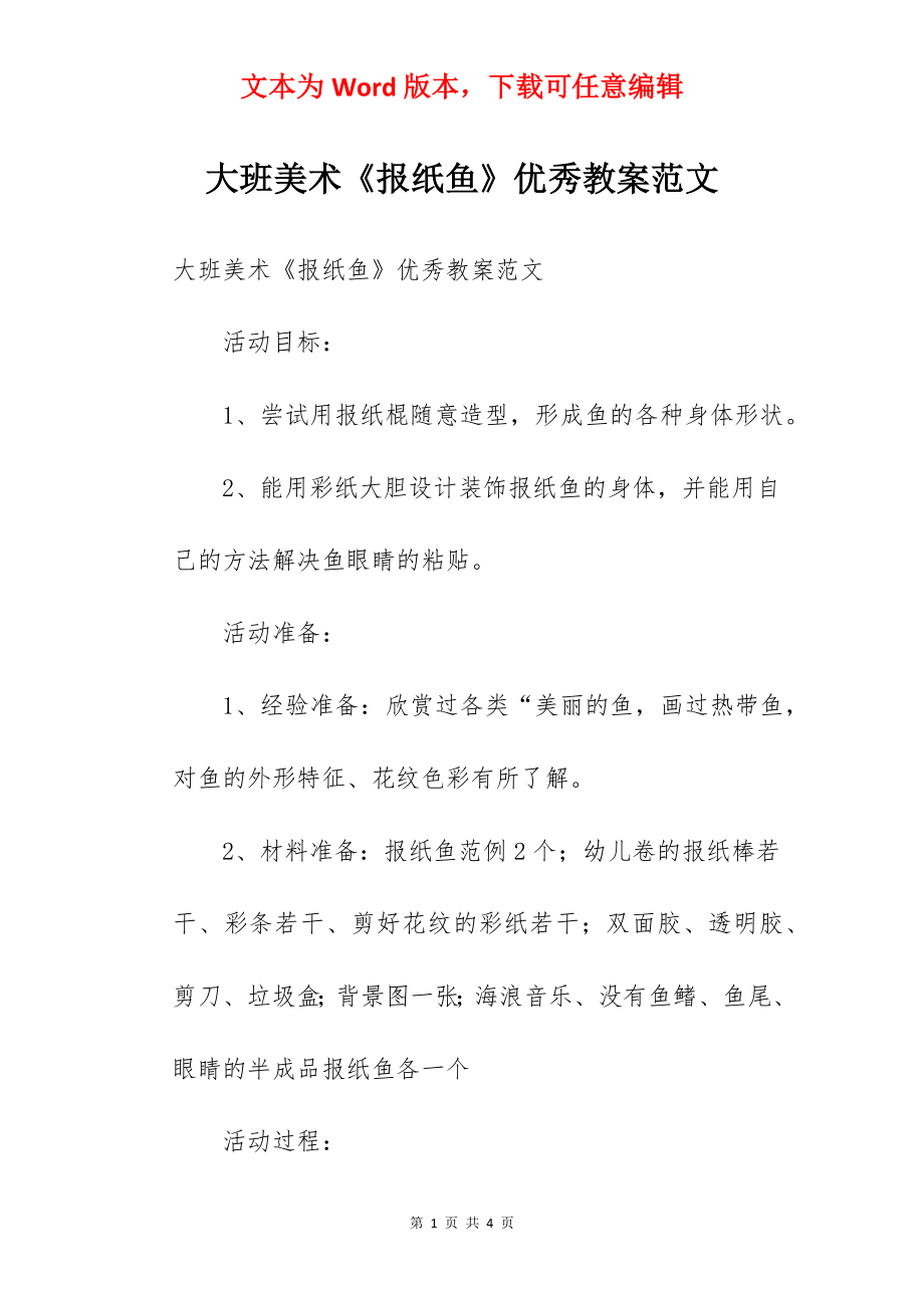 大班美术《报纸鱼》优秀教案范文.docx_第1页