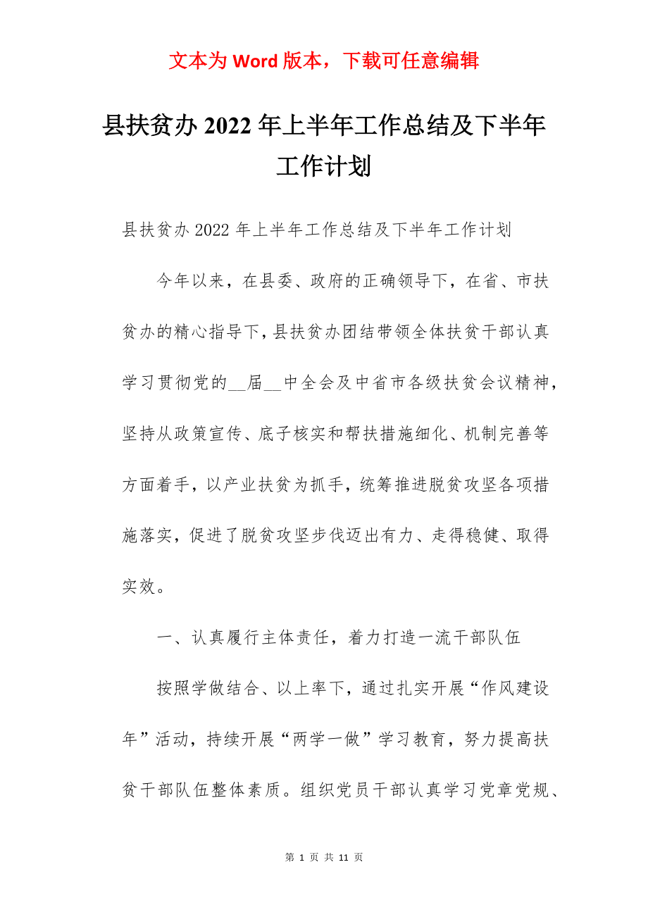 县扶贫办2022年上半年工作总结及下半年工作计划.docx_第1页