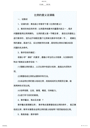 2022年比例的意义说课稿 2.pdf