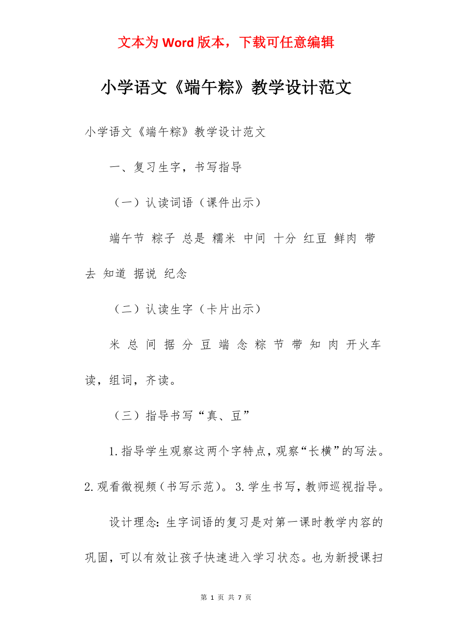 小学语文《端午粽》教学设计范文.docx_第1页