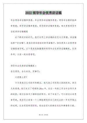 2022领导年会优秀讲话稿.docx