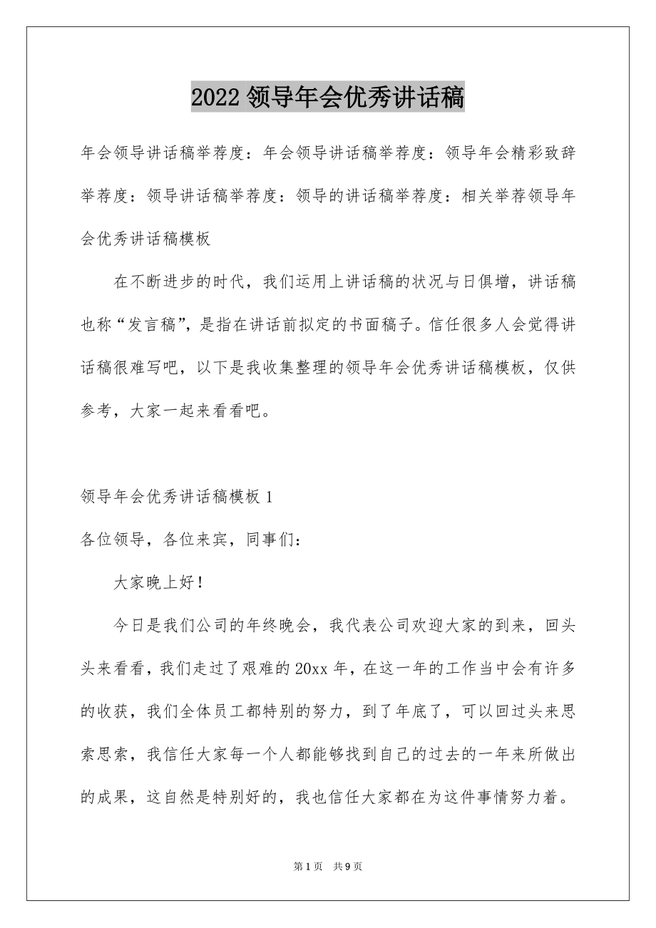 2022领导年会优秀讲话稿.docx_第1页