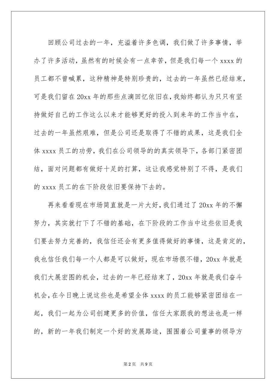 2022领导年会优秀讲话稿.docx_第2页