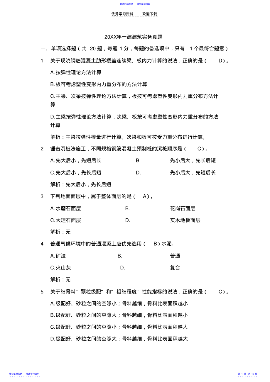 2022年一级建造师建筑实务模拟考题 .pdf_第1页