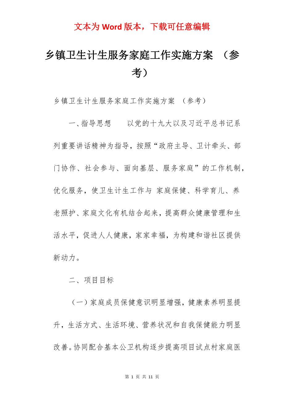 乡镇卫生计生服务家庭工作实施方案 （参考）.docx_第1页