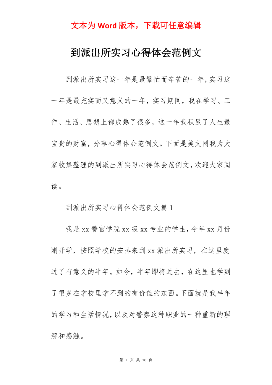 到派出所实习心得体会范例文.docx_第1页