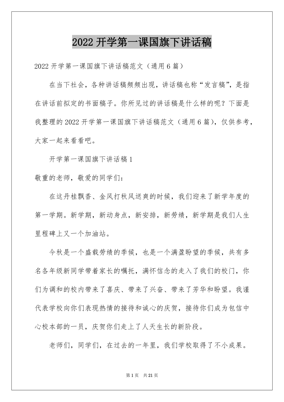 2022开学第一课国旗下讲话稿.docx_第1页