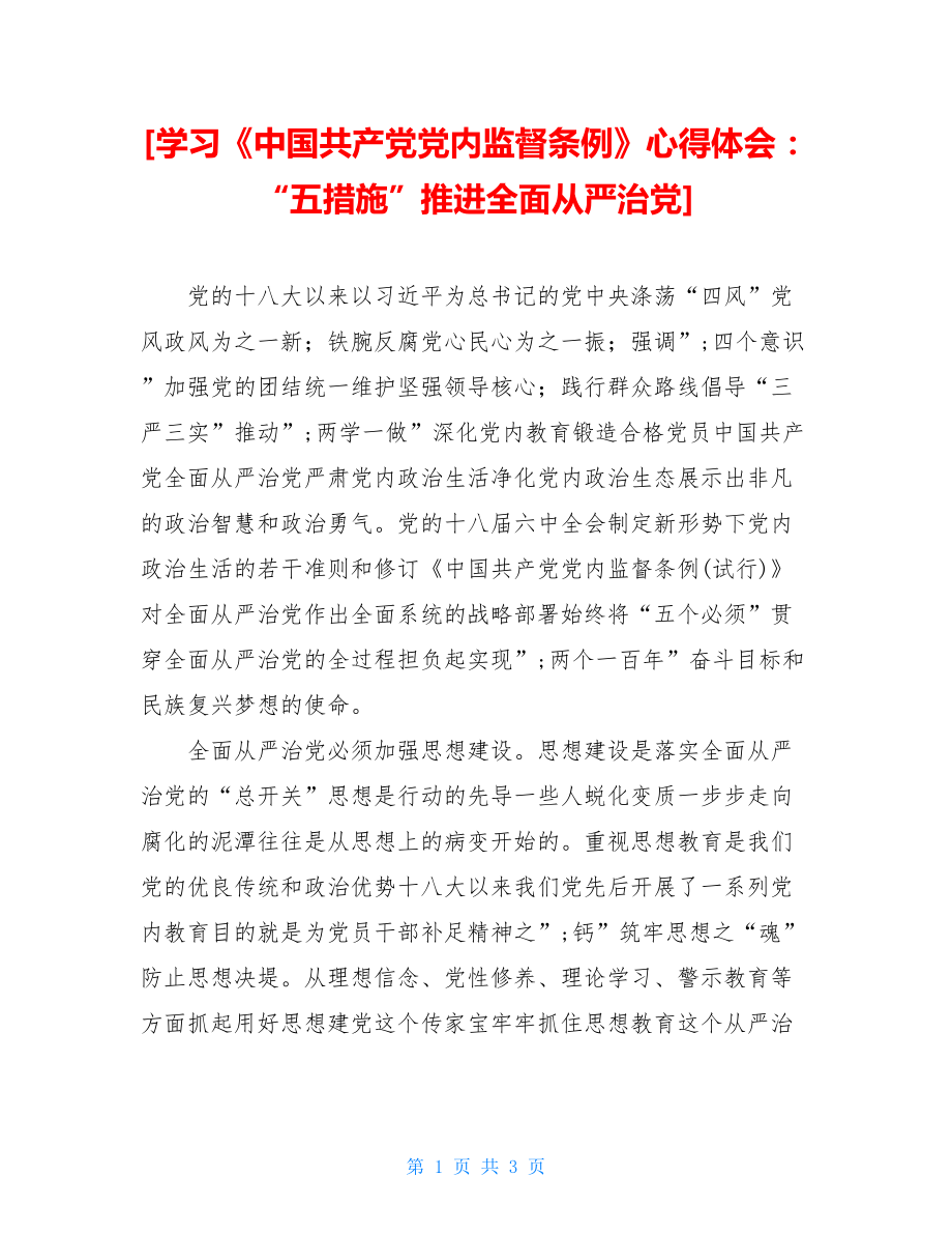 学习《中国共产党党内监督条例》心得体会：“五措施”推进全面从严治党.doc_第1页