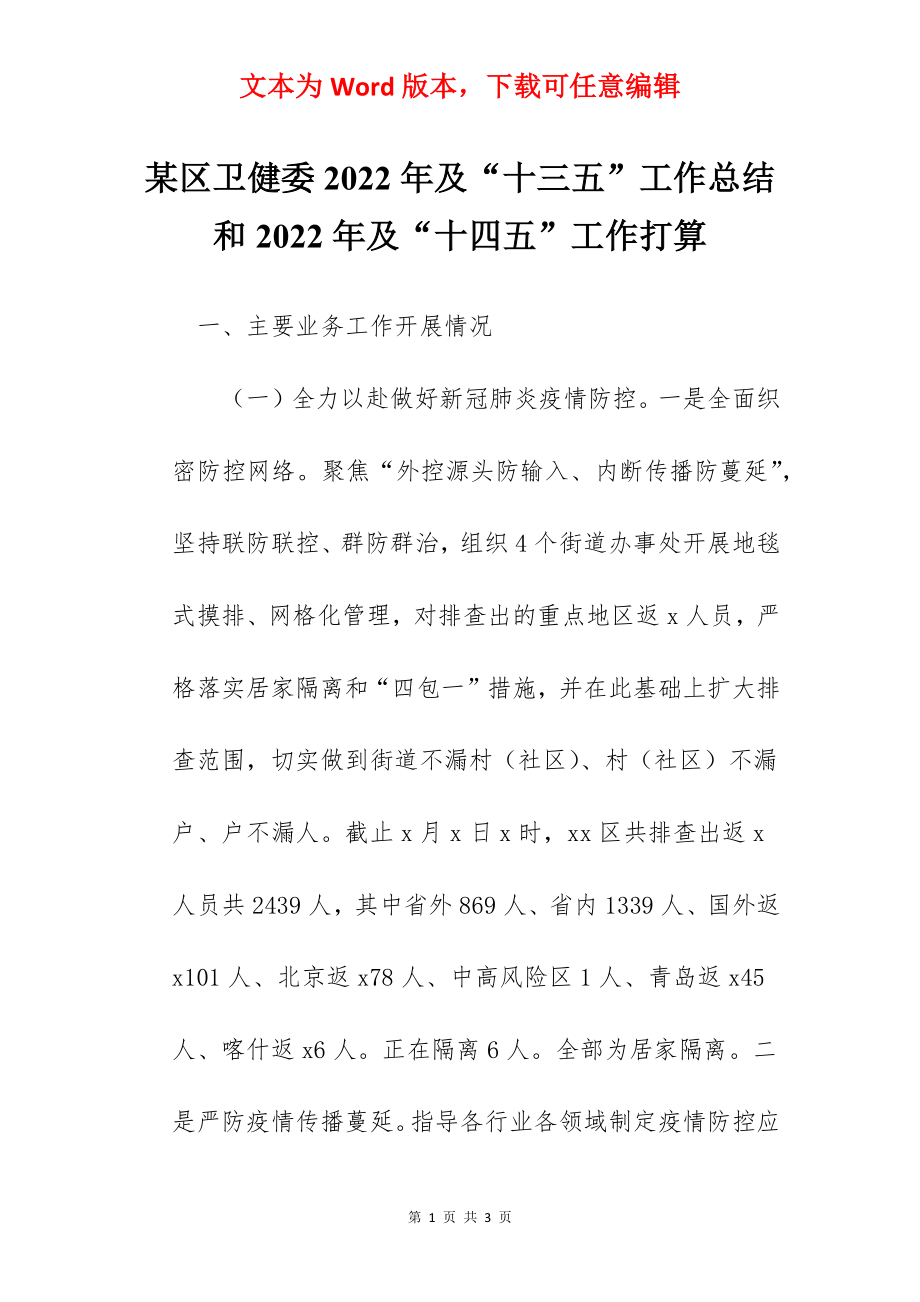 某区卫健委2022年及“十三五”工作总结和2022年及“十四五”工作打算.docx_第1页