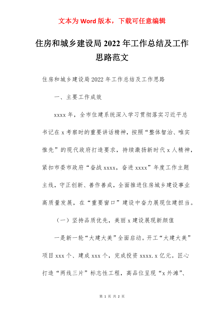 住房和城乡建设局2022年工作总结及工作思路范文.docx_第1页