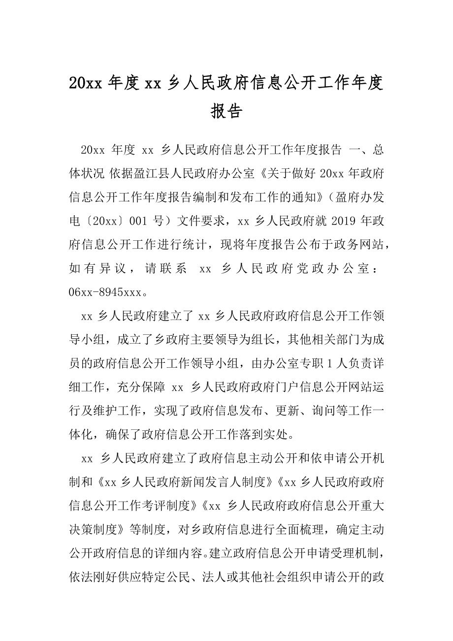 20xx年度xx乡人民政府信息公开工作年度报告.docx_第1页