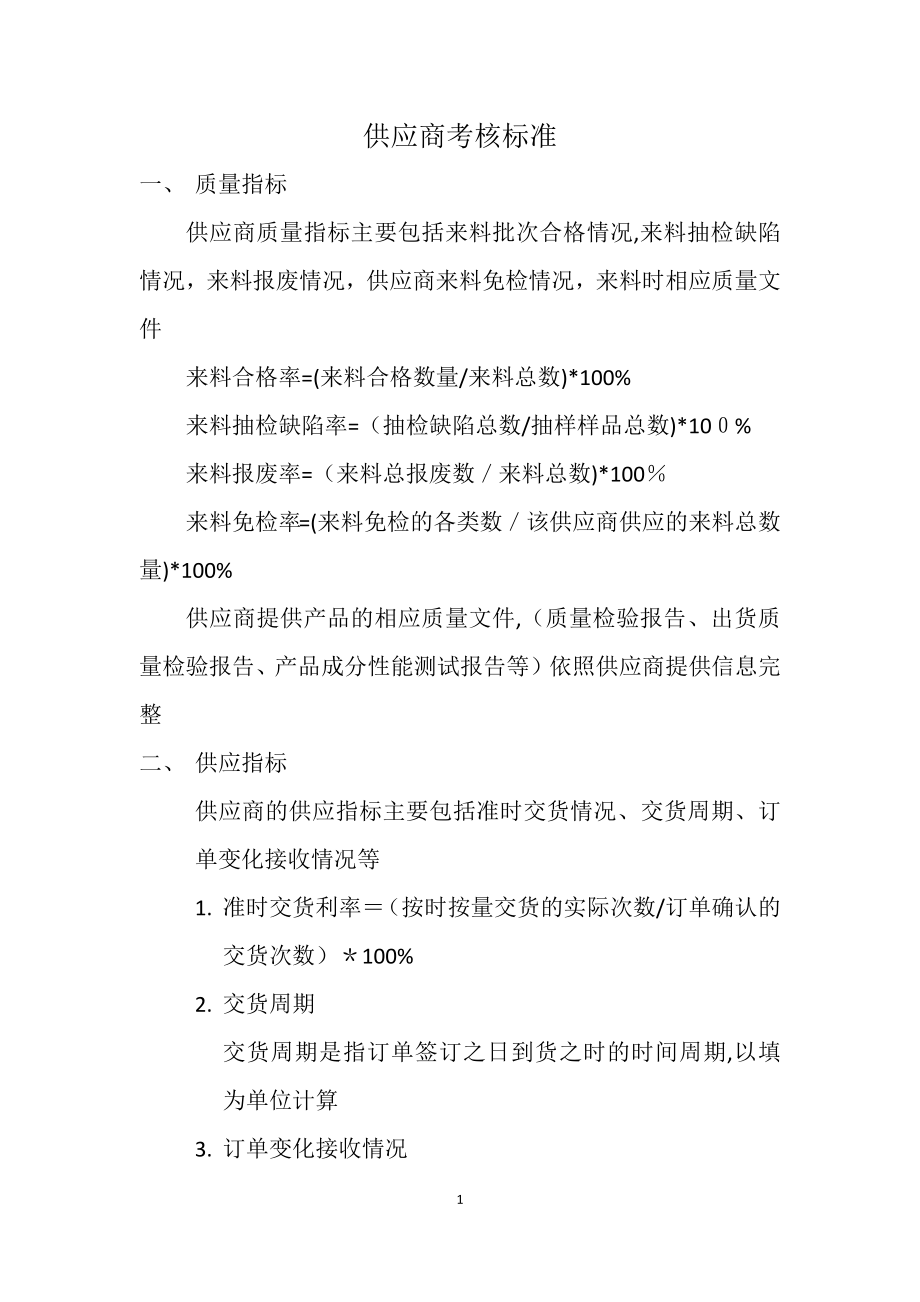 供应商考核标准31534.doc_第1页