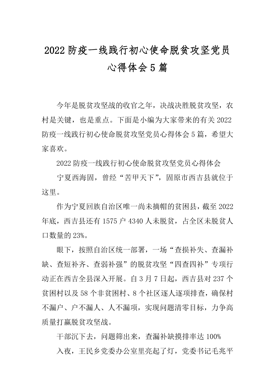 2022防疫一线践行初心使命脱贫攻坚党员心得体会5篇.docx_第1页