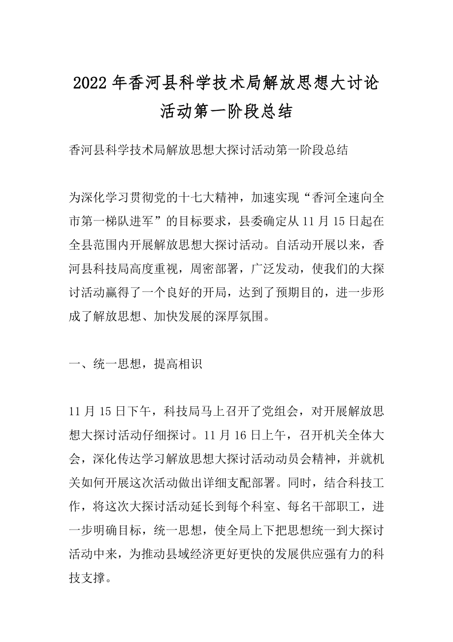 2022年香河县科学技术局解放思想大讨论活动第一阶段总结.docx_第1页