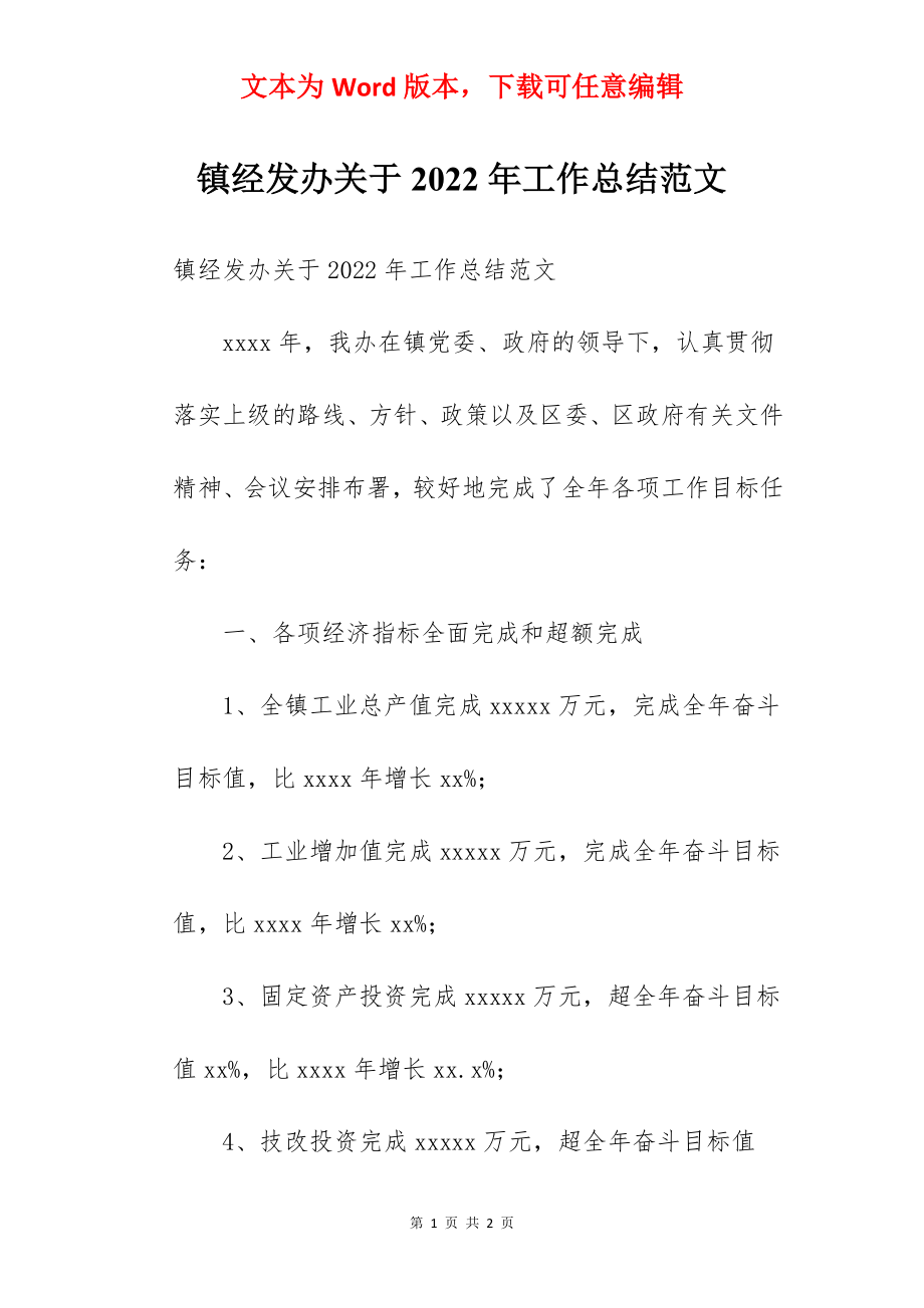 镇经发办关于2022年工作总结范文.docx_第1页