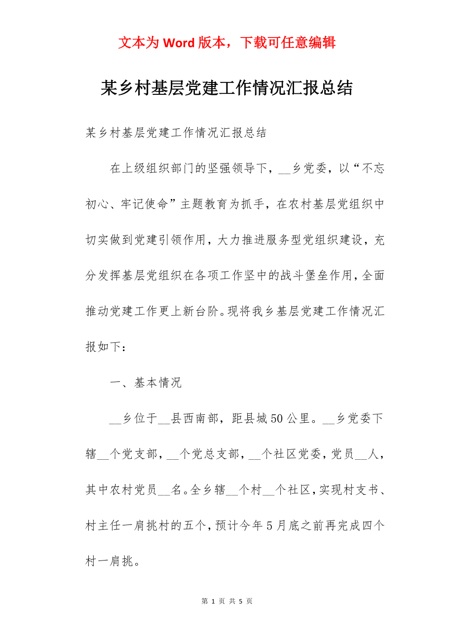 某乡村基层党建工作情况汇报总结.docx_第1页