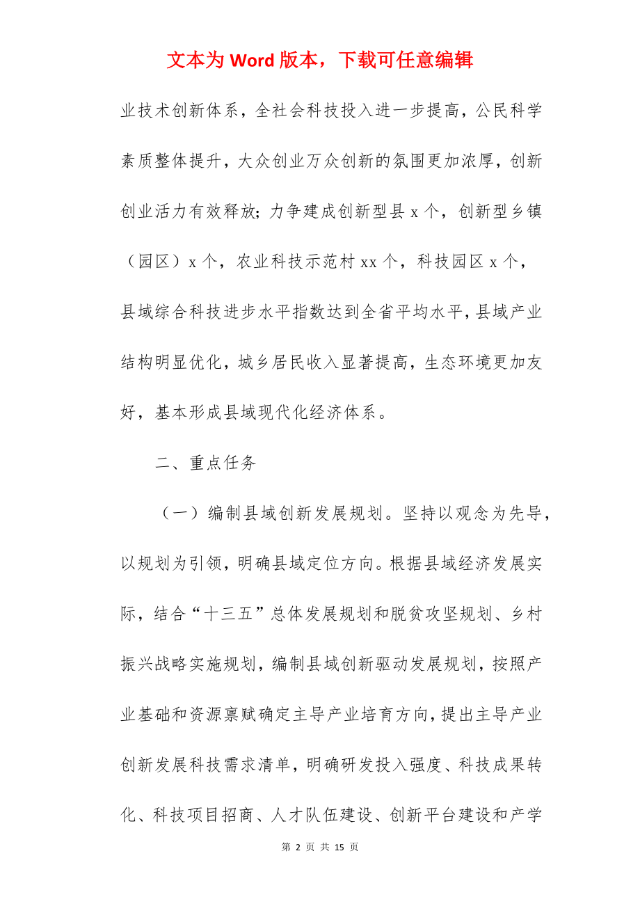 推进县域创新驱动发展实施方案案例.docx_第2页