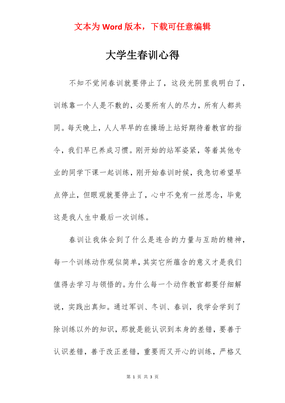 大学生春训心得.docx_第1页